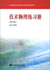 

五年制高等职业教育文化基础课程教学用书：技术物理练习册（第2版）