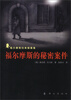 

福尔摩斯归来探案集：福尔摩斯的秘密案件