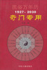 

民俗万年历（1927-2030奇门专用）
