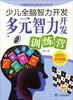 

少儿全脑智力开发多元智力开发训练营彩图版