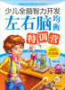 

少儿全脑智力开发：左右脑均衡特训营（彩图版）