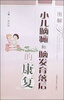 

图解小儿脑瘫和脑发育落后的康复