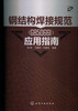 

钢结构焊接规范（GB50661）应用指南