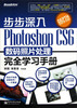 

步步深入：Photoshop CS6数码照片处理完全学习手册