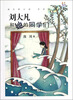 

逃逃丛书：刘大凡和她的同学们