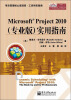 

项目管理核心资源库·工具和实践类：Microsoft Project 2010（专业版）实用指南