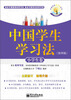 

中国学生学习法：小学生卷（第4版）