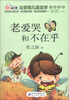 

10元读书熊·儿童文学名家名作：老爱哭和不在乎（注音版）