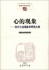 

中国现象学文库·现象学原典译丛·心的现象耿宁心性现象学研究文集