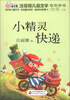 

10元读书熊·儿童文学名家名作：小精灵快递（注音版）