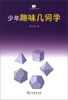 

小企鹅趣味科学丛书：少年趣味几何学