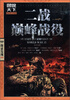 

图说天下·探索发现系列二战巅峰战役