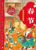 

绘本中华故事·传统节日：春节