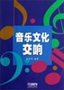 

音乐文化交响