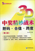

3D中奖精妙战术：胆码·合值·跨度（第3版）