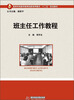 

高等学校教师教育创新培养模式“十二五”规划教材：班主任工作教程