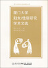 

性别研究学术文选：厦门大学妇女