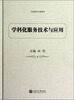 

学科化服务技术与应用
