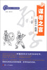 

中华根文化·中学生读本·谋者之言：《孙子》选读