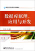 

数据库原理、应用与开发