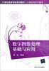 

数字图像处理基础与应用/21世纪高等学校规划教材·计算机科学与技术