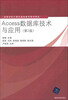 

高等学校计算机基础教育教材精选：Access数据库技术与应用（第2版）
