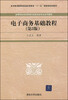 

高等院校信息管理与信息系统专业系列教材：电子商务基础教程（第3版）
