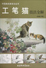 

中国画名家技法丛书工笔猫技法全解