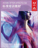 

ADOBE AFTER EFFECTS CS6标准培训教材