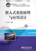 

嵌入式系统原理与应用设计
