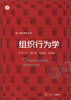 

信毅教材大系组织行为学