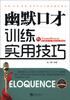 

金牌口才训练实用丛书幽默口才训练与实用技巧