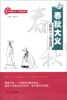 

中华根文化·中学生读本·春秋大义：《春秋》三传选读