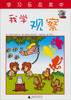 

快乐学习系列：我学观察