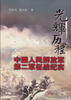 

光辉历程中国人民解放军第二军征战纪实