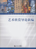 

艺术欣赏导论新编