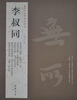 

历代名家书法经典：李叔同