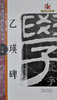 

大家书院系列·名碑名帖完全大观（27）：乙瑛碑