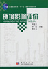 

普通高等教育“十一五”国家级规划教材：环境影响评价