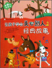 

最美的故事书：让孩子学会关心别人的经典故事
