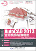 

AutoCAD 2013室内装饰装潢制图（中文版）（附光盘1张）