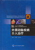 

心血管介入治疗实用技术系列从书：外周动脉疾病介入治疗
