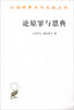 

论原罪与恩典驳佩拉纠派