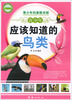 

青少年科普图书馆：青少年应该知道的鸟类