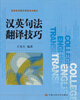 

高等学校翻译课程系列教材：汉英句法翻译技巧