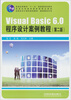 

高职高专计算机规划教材：Visual Basic6.0程序设计案例教程（第2版）