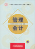 

江苏省高等学校会计学品牌专业教材：管理会计