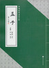 

手书经典名篇赏析孟子