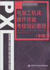 

职业技能培训教材电加工机床操作技能考核培训教程中级