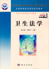 

中国科学院教材建设专家委员会规划教材·全国高等医学院校规划教材：卫生法学（案例版）